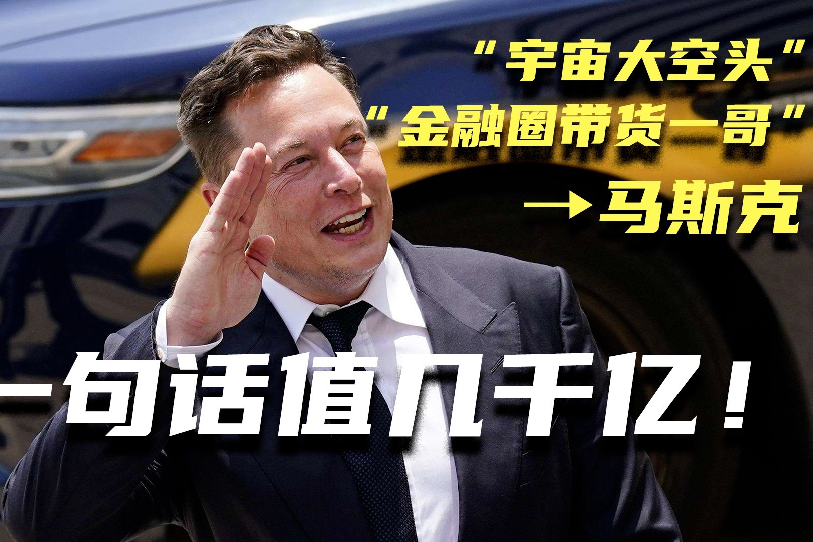 “宇宙大空头”、“金融圈带货一哥”马斯克  一句话值几千亿！