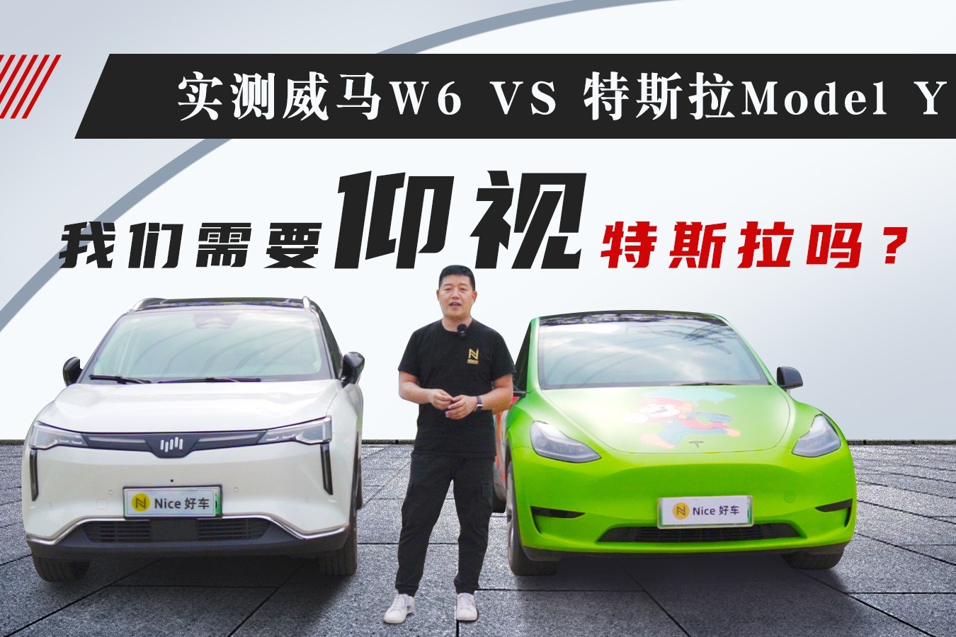 实测威马W6 VS 特斯拉Model Y：我们需要仰视特斯拉吗？_凤凰网视频_凤凰网
