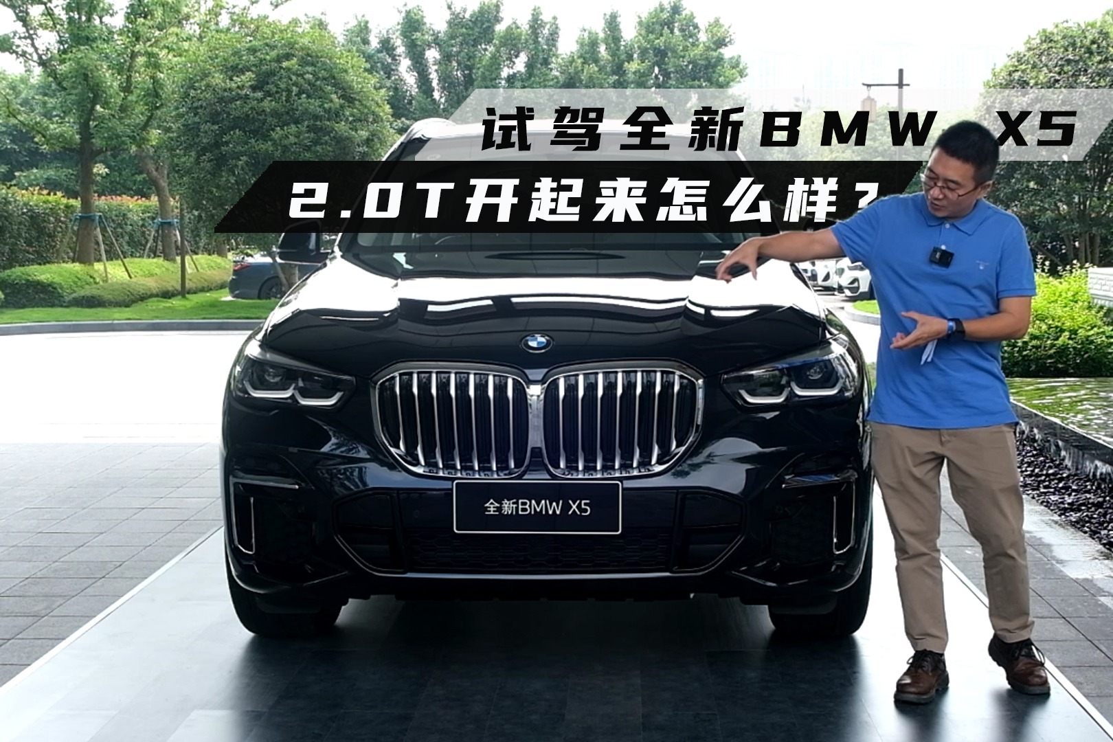 试驾全新BMW X5，2.0T开起来怎么样？