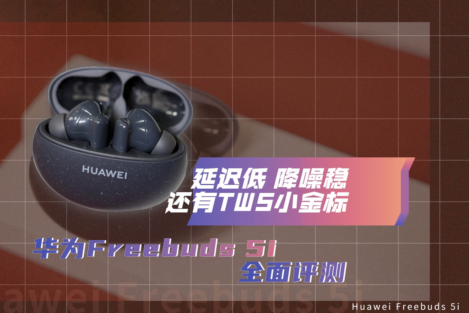 华为Freebuds 5i全面评测：延迟低、降噪稳还有小金标和高音质