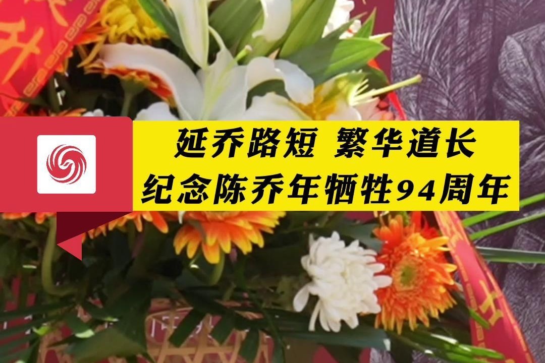 延乔路短 繁华道长——纪念陈乔年牺牲94周年