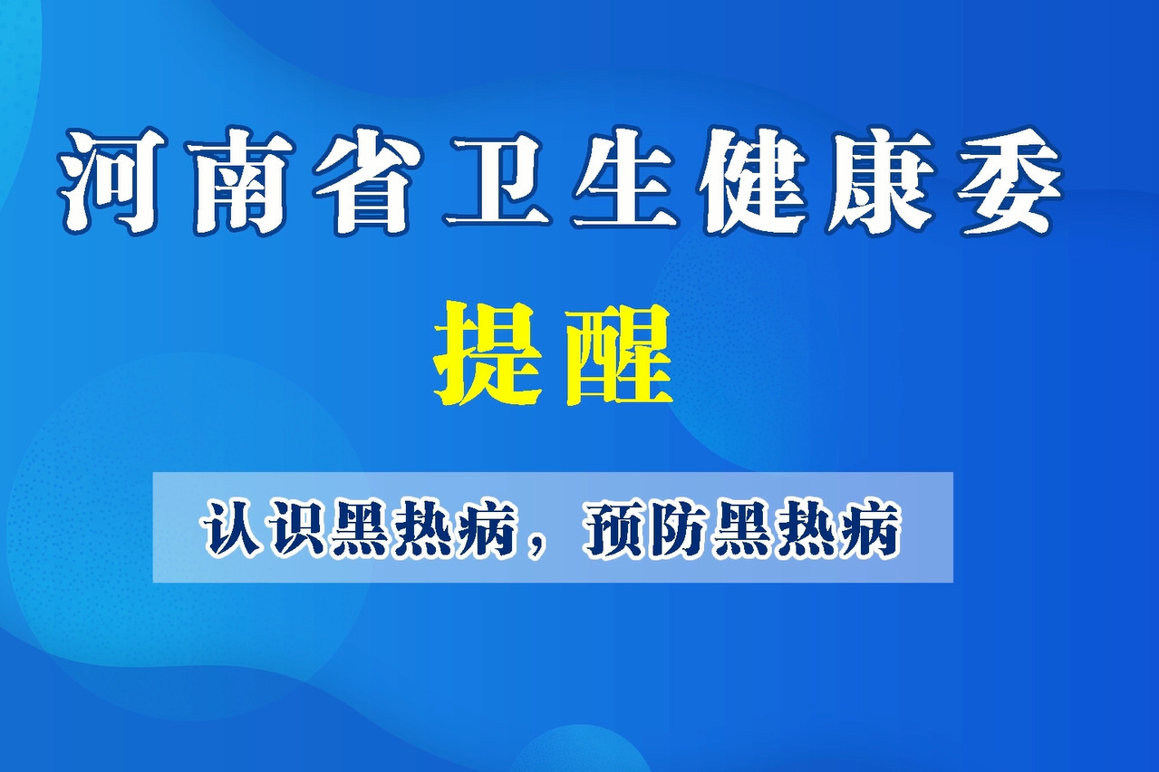 豫宝科普认识黑热病预防黑热病