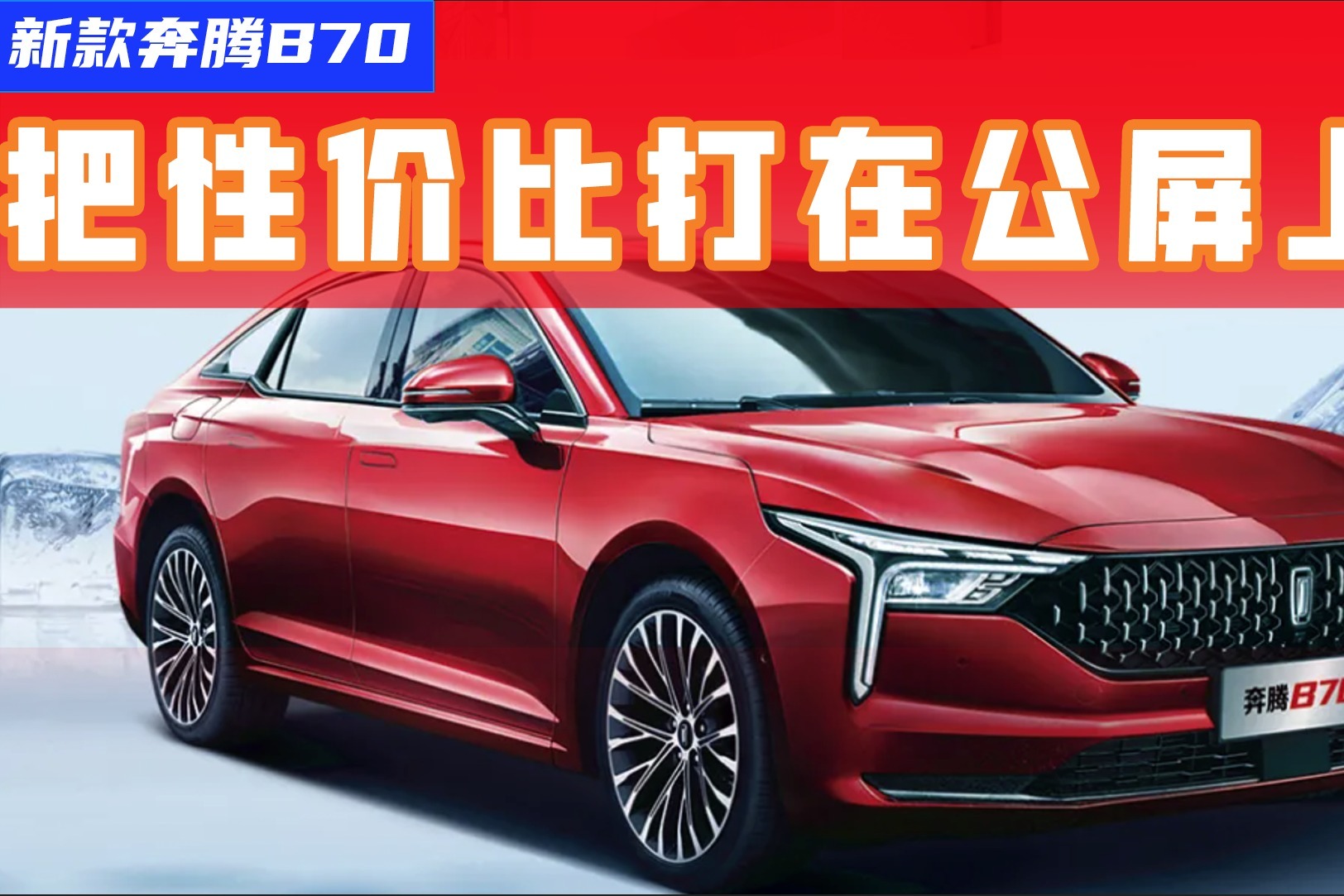 10万元出头就能买B级车！22款奔腾B70告诉你什么叫性价比