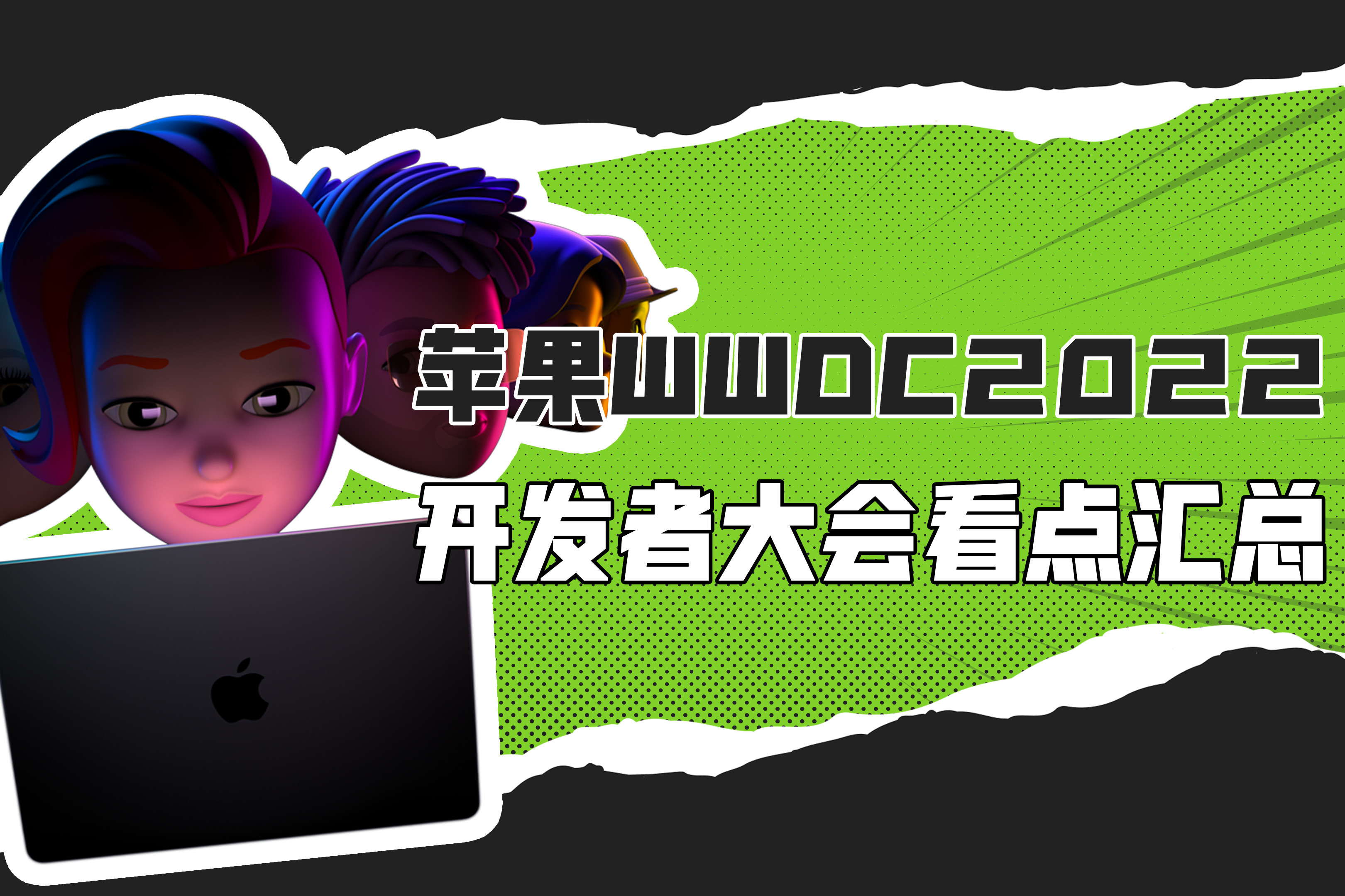 大型挤牙膏现场？苹果WWDC2022全球开发者大会看点汇总：软硬兼修