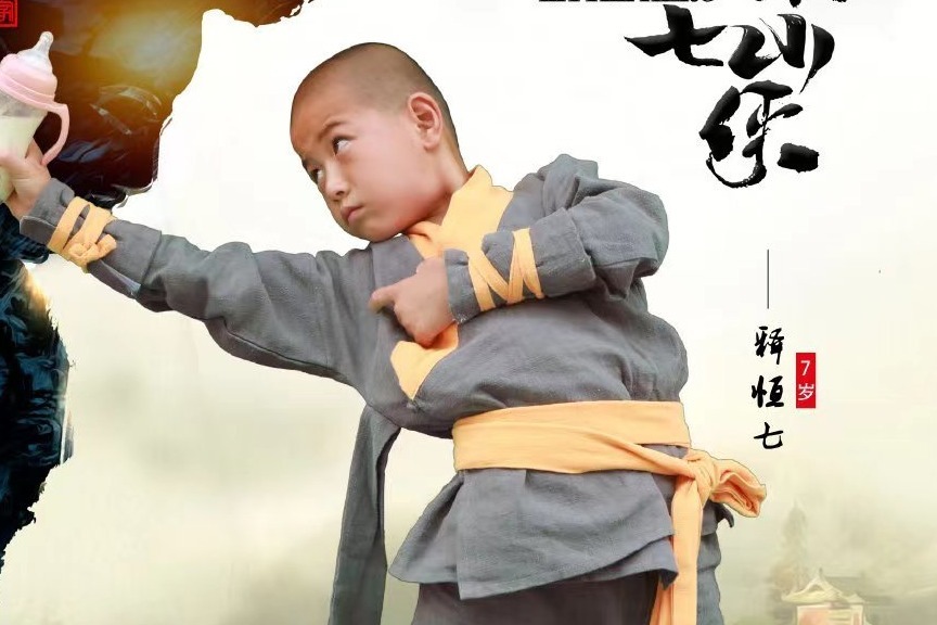 少林七小侠-释恒七_凤凰网