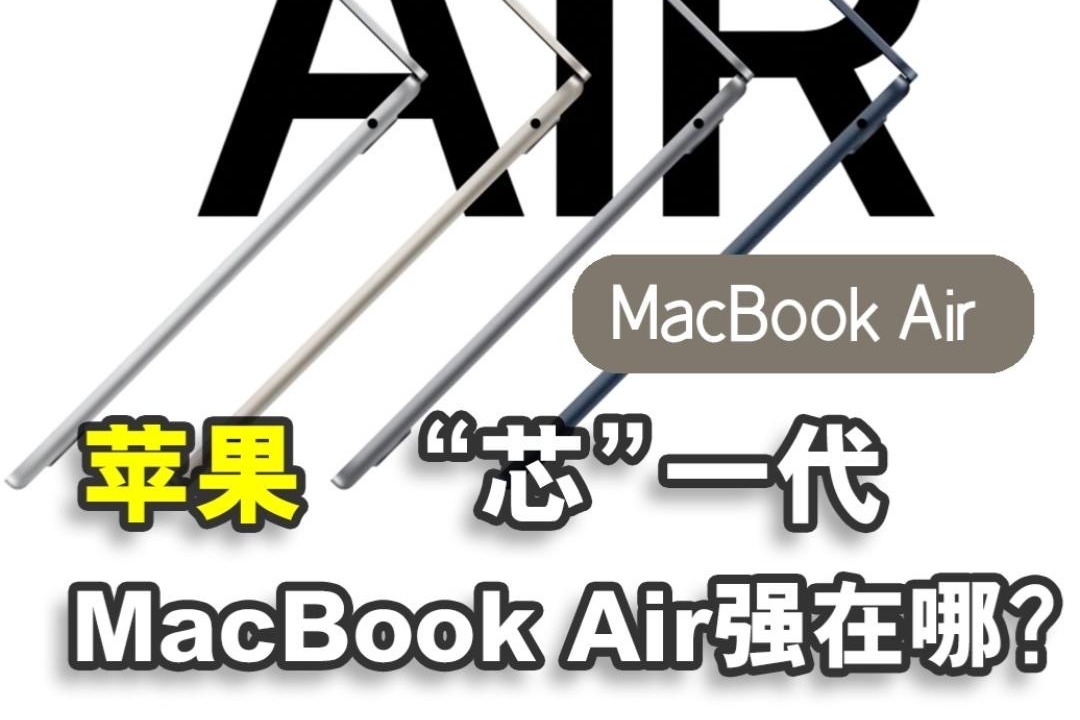 苹果新MacBook Air发布，搭载M2芯片的它强在哪？