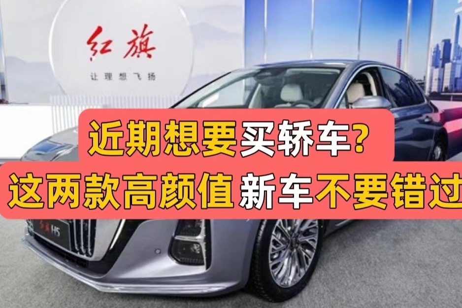 近期想要买轿车？这两款高颜值新车不要错过