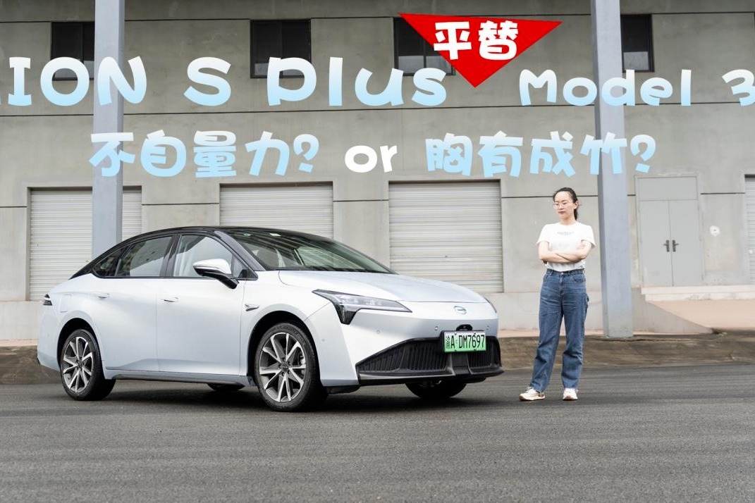 试驾：AION S Plus平替Model 3？日常代步可行