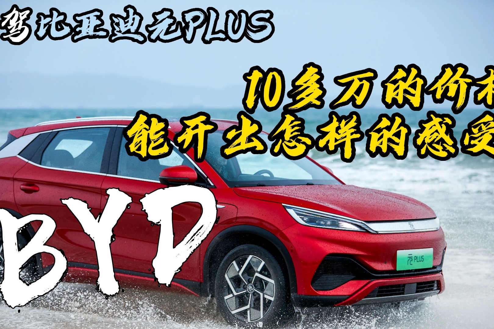 试驾比亚迪元PLUS，10多万的价格能开出怎样的感受？