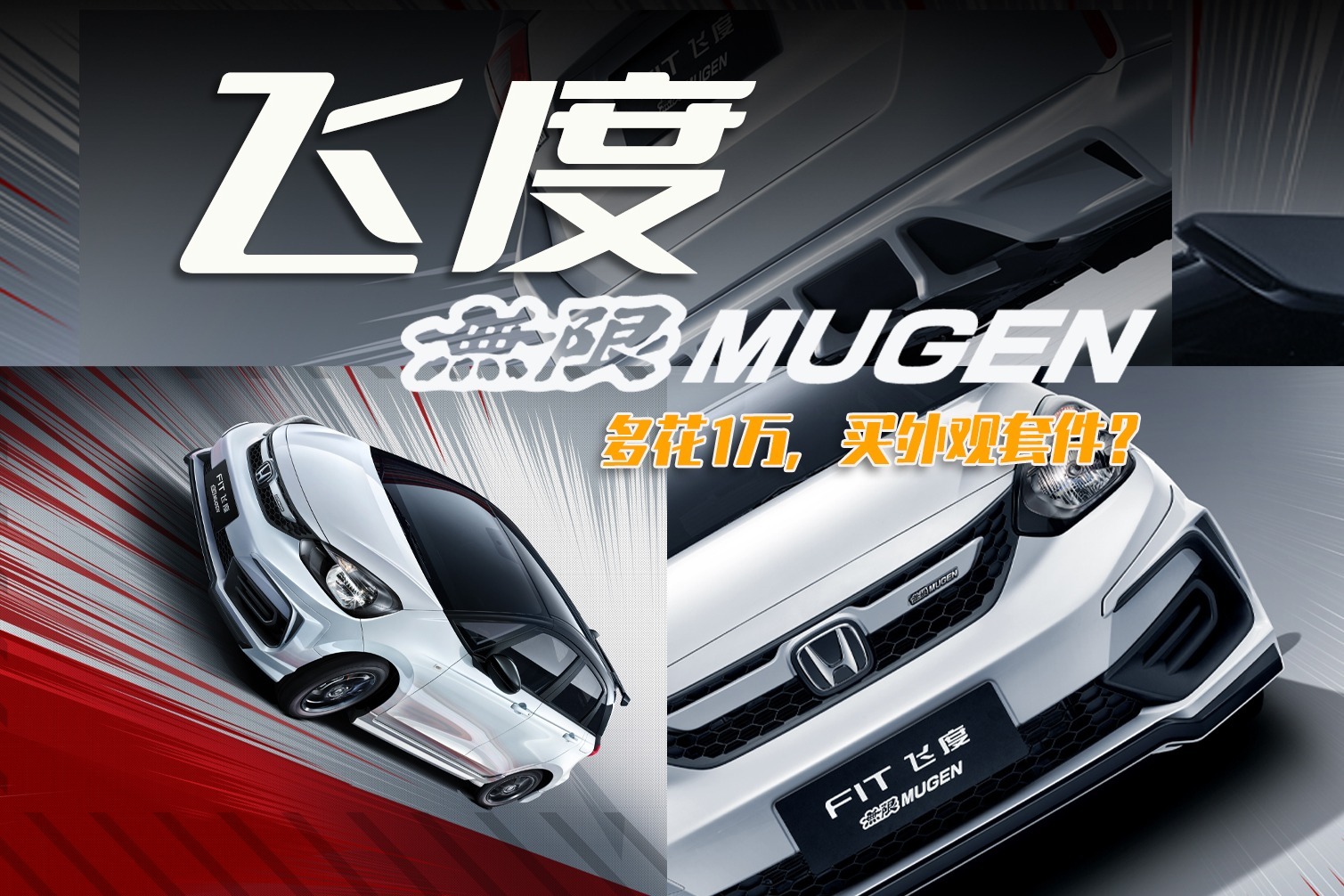 车市快播丨飞度无限mugen版,多花1万买外观套件,值不值?