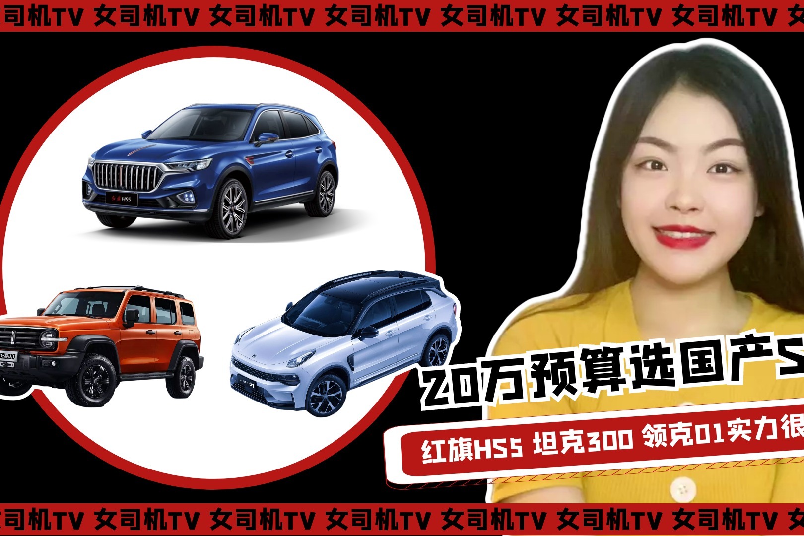 手握20万买国产SUV，红旗HS5/坦克300/领克01，哪款更值得购买？