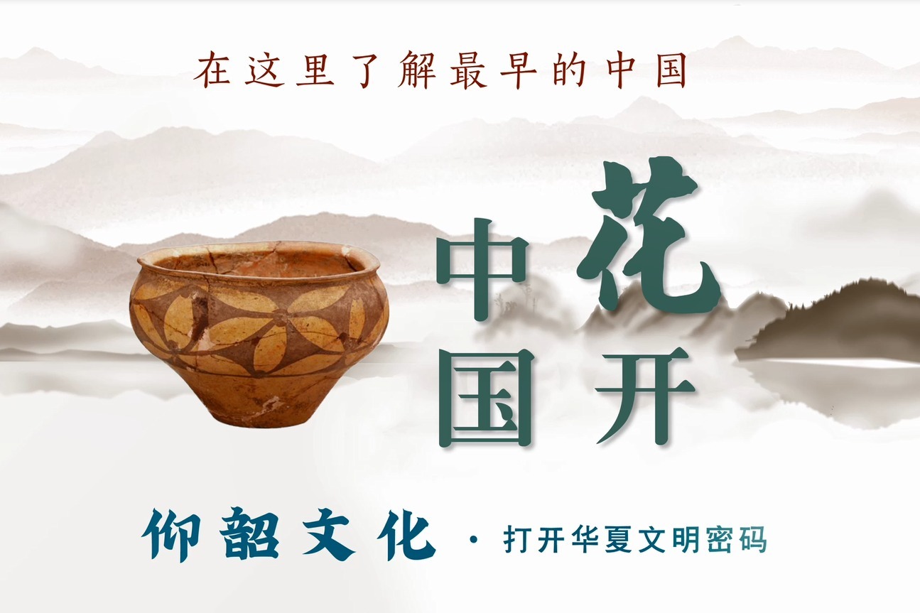 在这里了解最早的中国，仰韶文化打开了华夏文明的密码