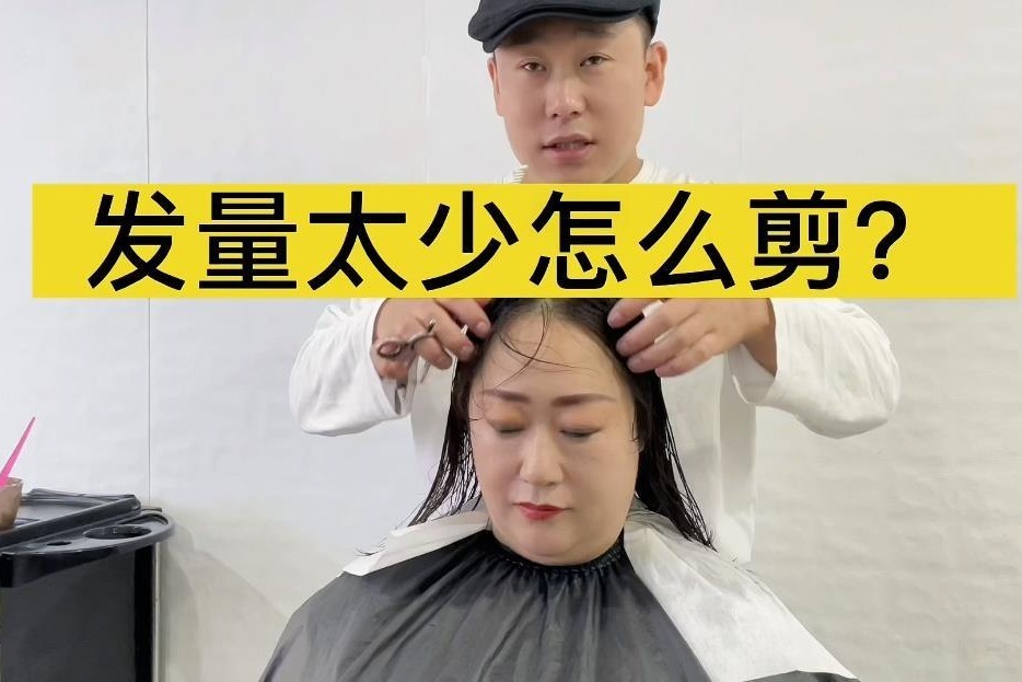 发量太少怎么剪?_凤凰网视频_凤凰网