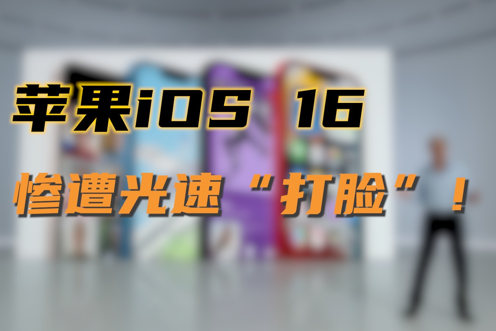 苹果iOS 16发布还不到一天就被曝“翻车”？网友：不想吐槽都难