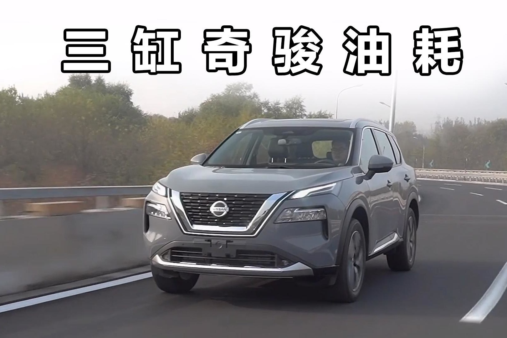 三缸奇骏油耗测试，你们猜能跑多少？