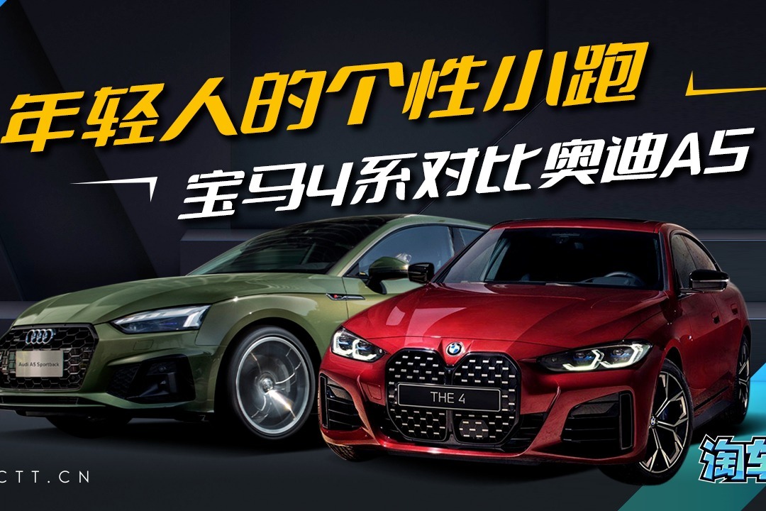 年轻人的个性小跑，宝马4系对比奥迪A5