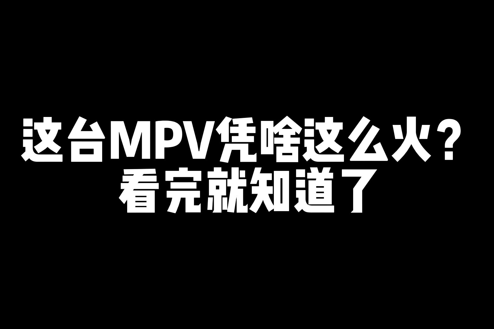 这台MPV凭啥这么火？看完就知道了