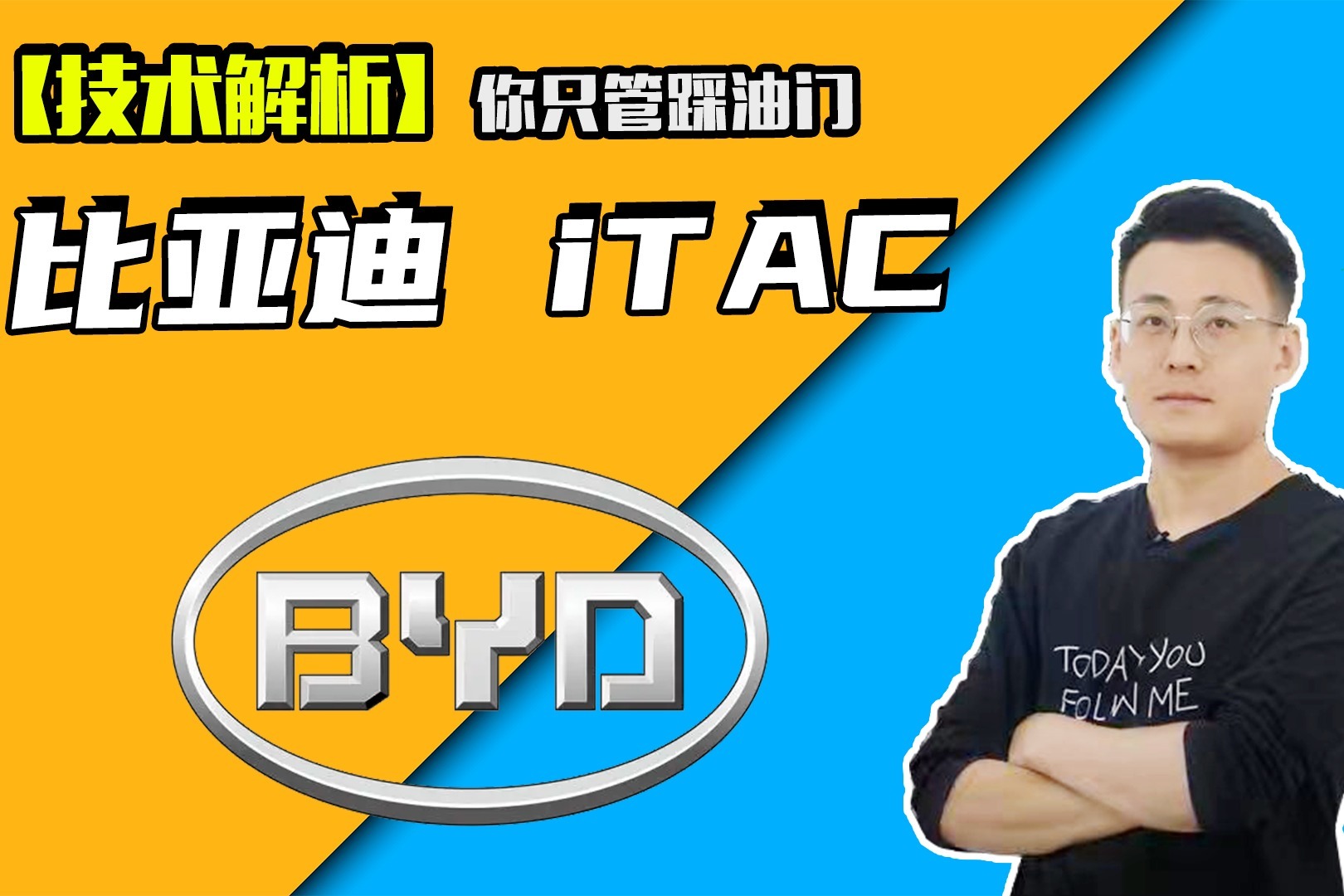 你只管踩油门，剩下的交给比亚迪iTAC