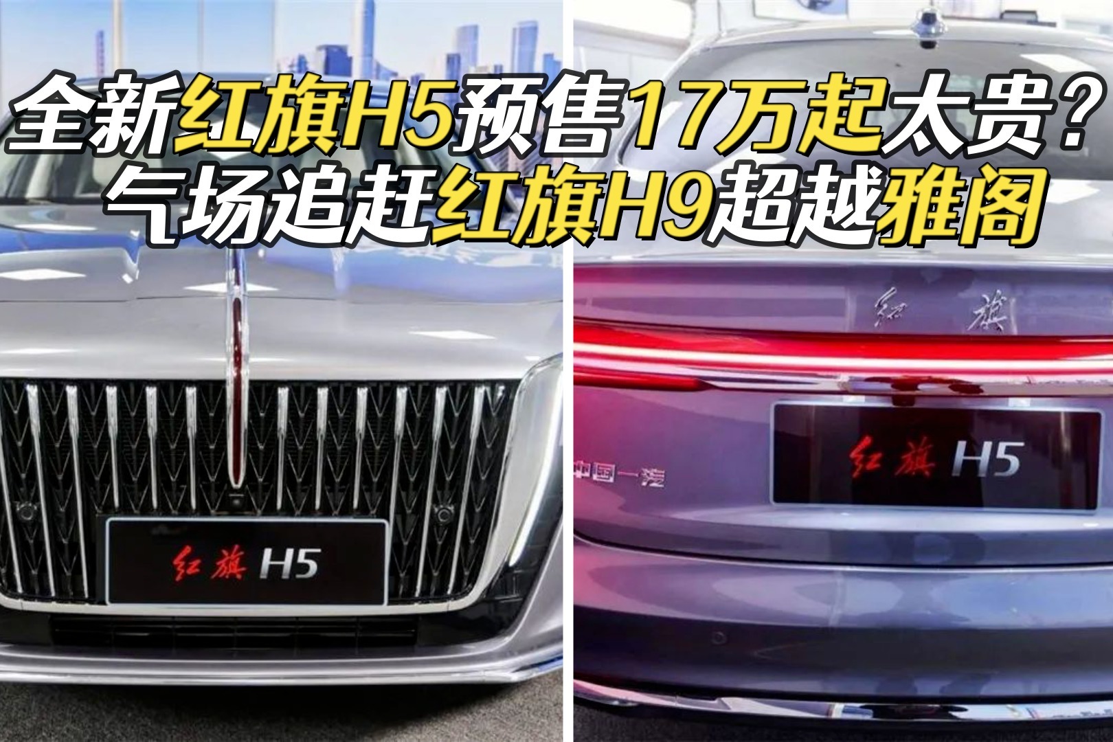 比现款价格贵2万多，全新红旗H5正式预售，17万起都有哪些升级？