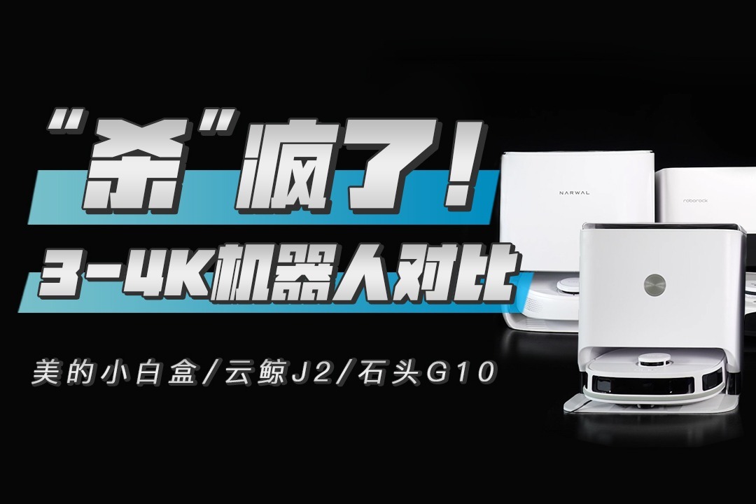 3-4000元扫地机器人如何选购?三款产品对比评测_凤凰网视频_凤凰网