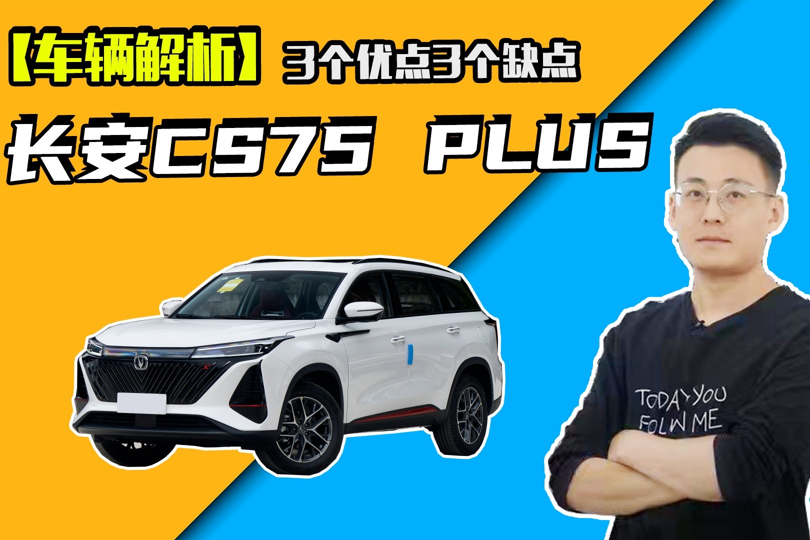长安CS75 PLUS怎么样？3个优点3个缺点