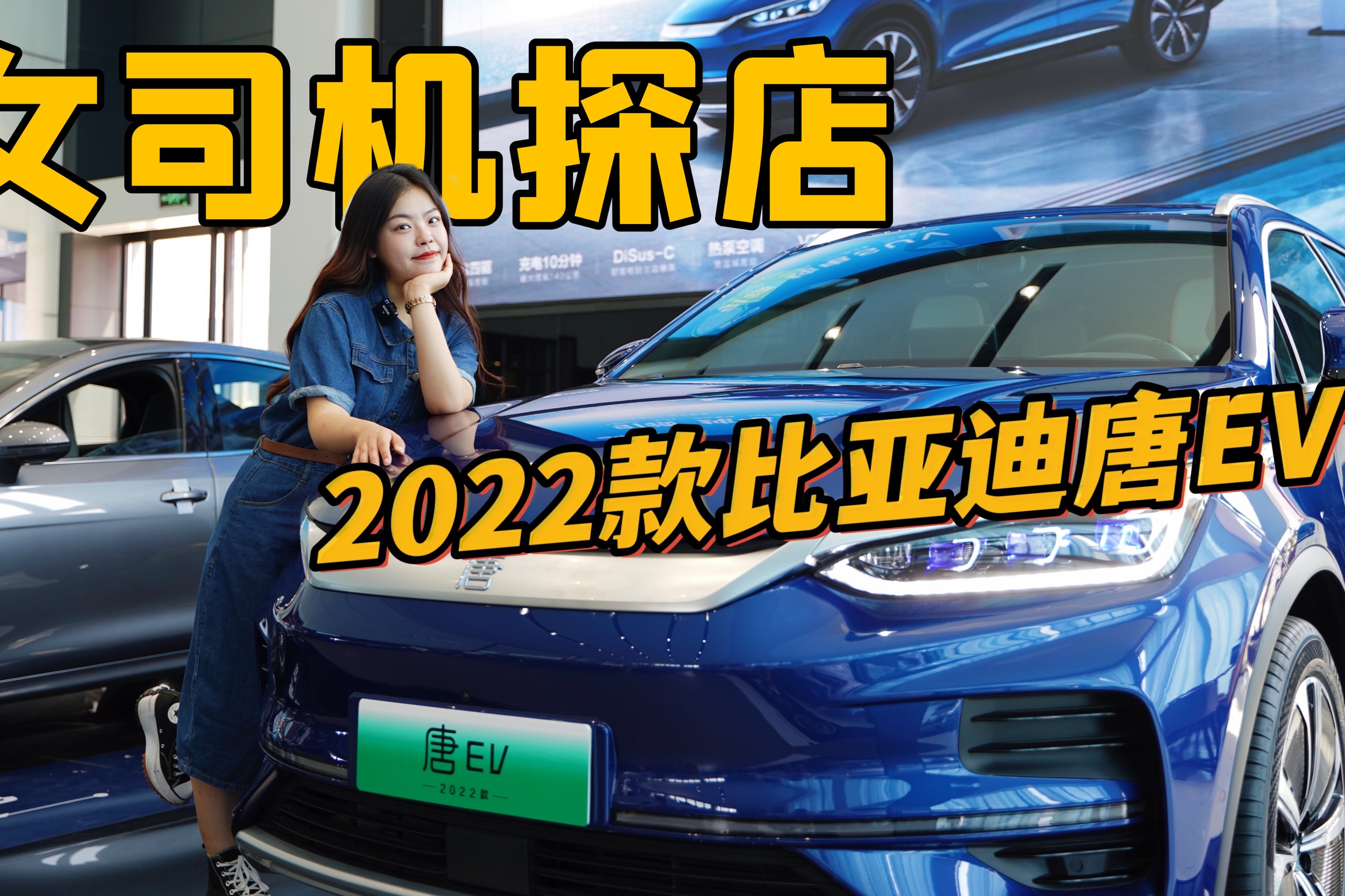 探店2022款比亚迪唐EV，六座布局+主动悬架，比大众ID.6 X更值？