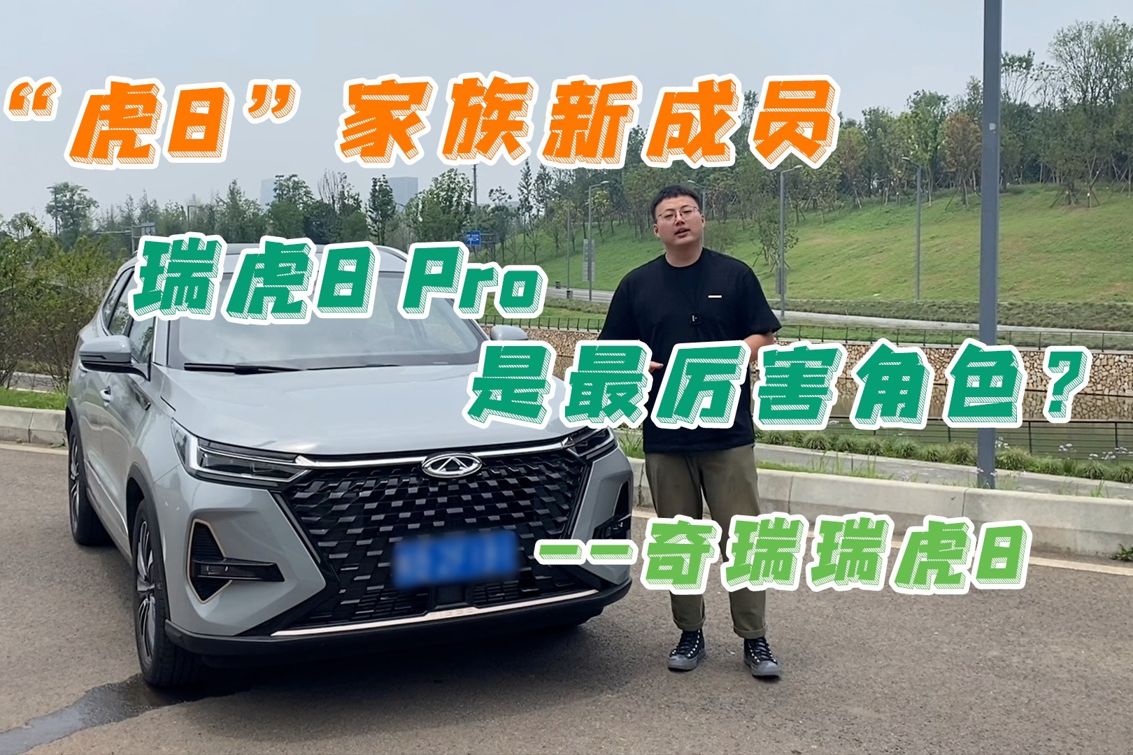 “虎8”家族新成员，瑞虎8 PRO是最厉害角色？