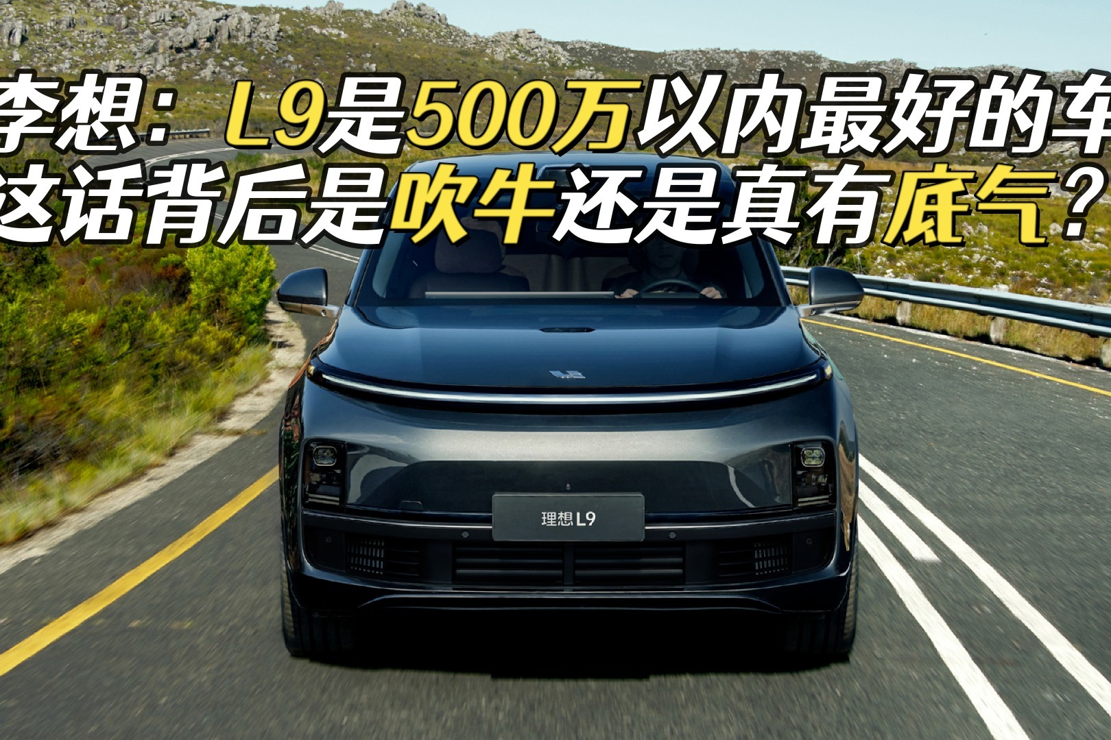 8月份开始交付，理想L9换装1.5T四缸机，500万以内最好的车？