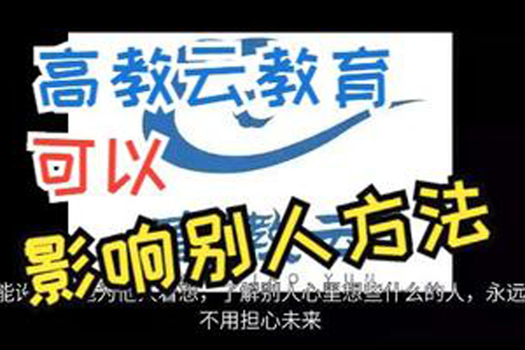 高教云教育：天底下只有一个方法可以影响别人