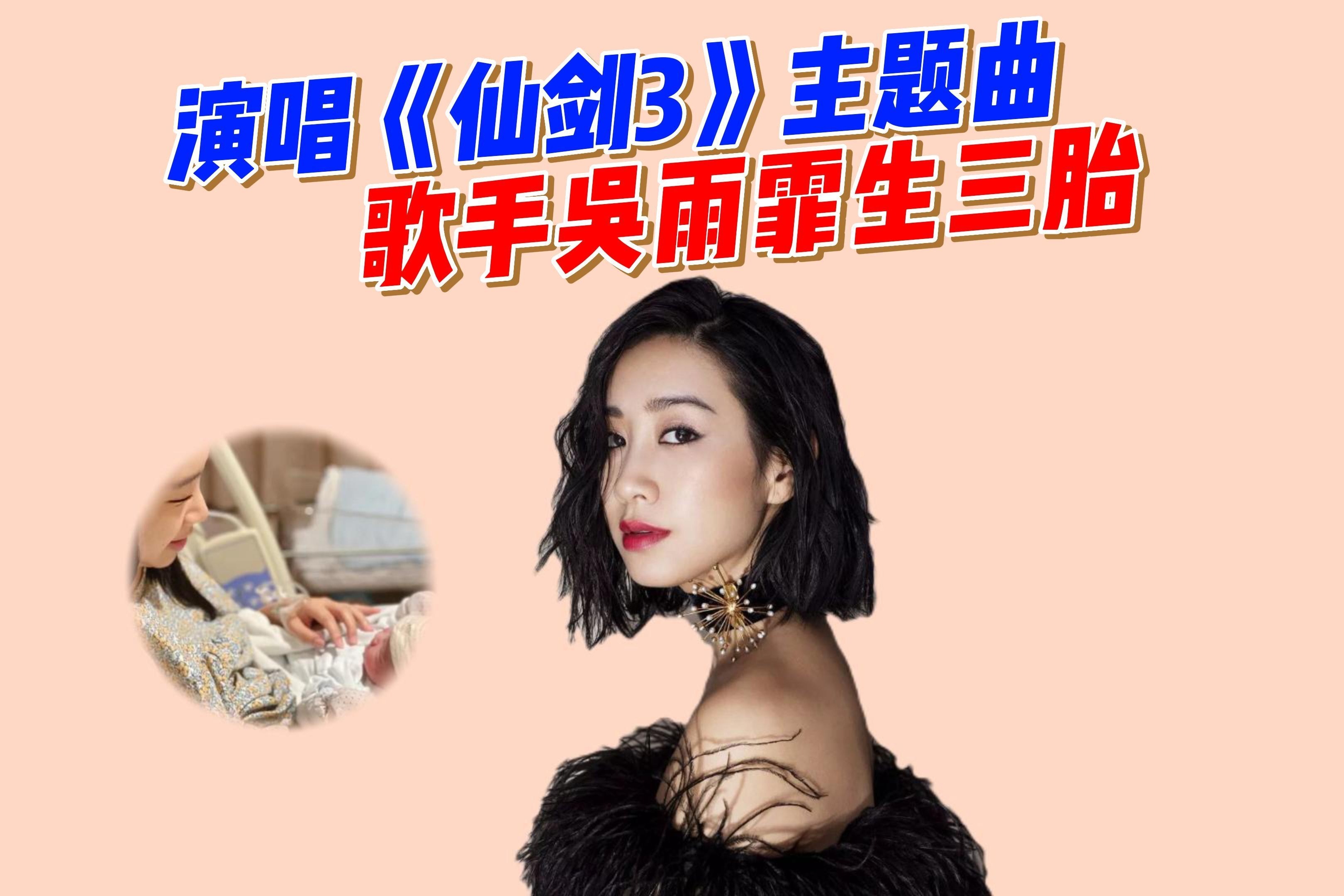 演唱《仙剑三》主题曲歌手吴雨霏官宣顺利生下三胎，荣升一家5口