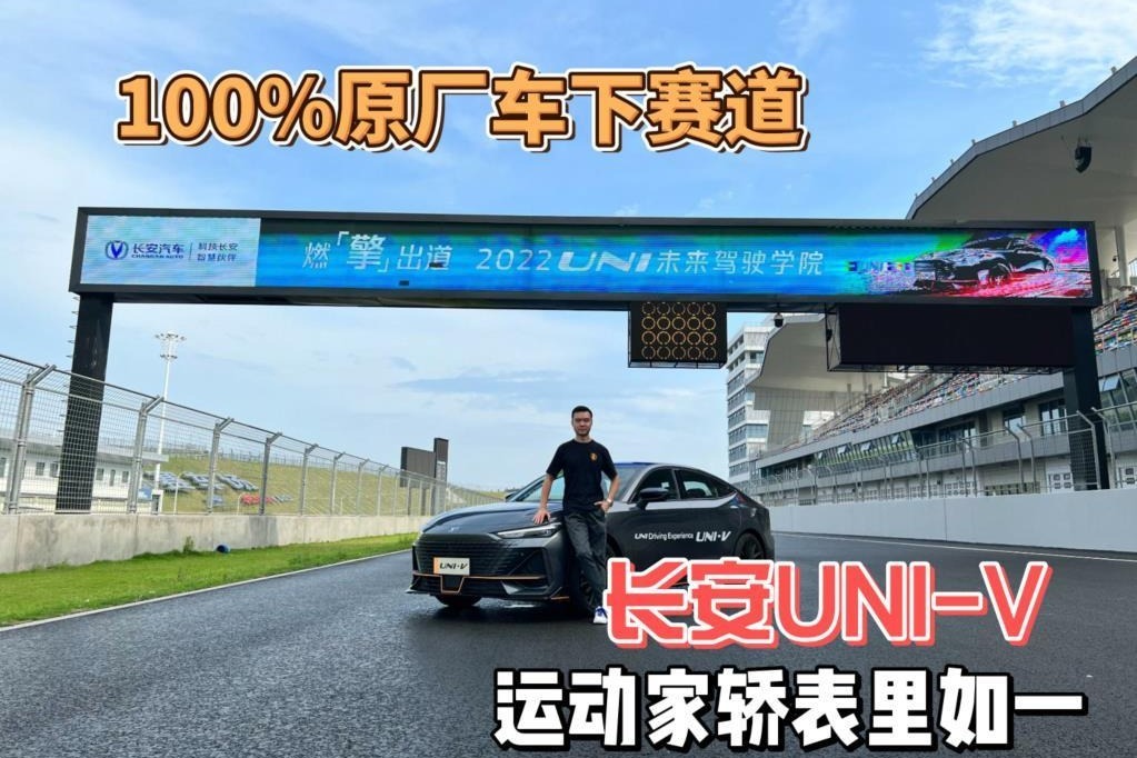 100%原厂车下赛道，长安UNI-V运动家轿表里如一