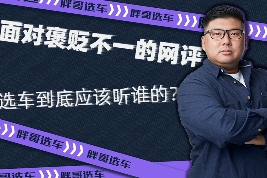 面对褒贬不一的网评，选车到底应该听谁的？