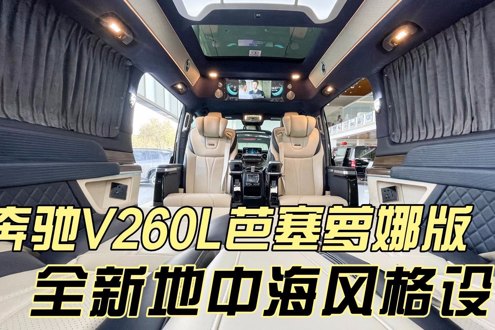 奔驰商务车V260L芭塞萝娜版 全新地中海风格内饰 升降按摩屏座椅