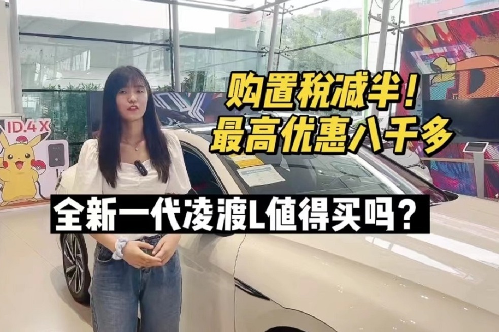 购置税减半，最高优惠八千多，全新一代凌渡L值得买吗？