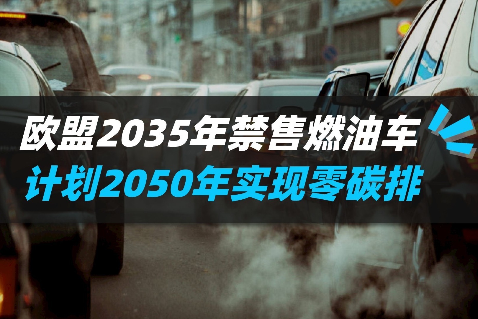 欧洲议会：欧盟2035年禁售燃油车，计划2050年实现零碳排