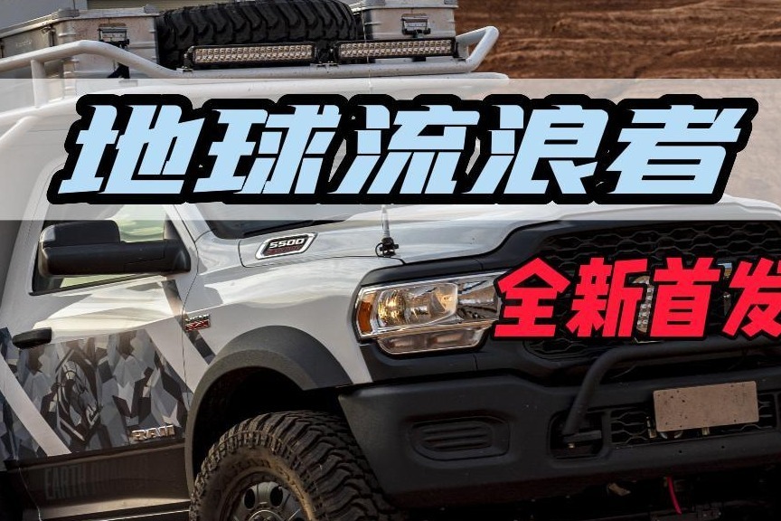 旅美速腾道奇公羊5500地球流浪者四驱越野房车！