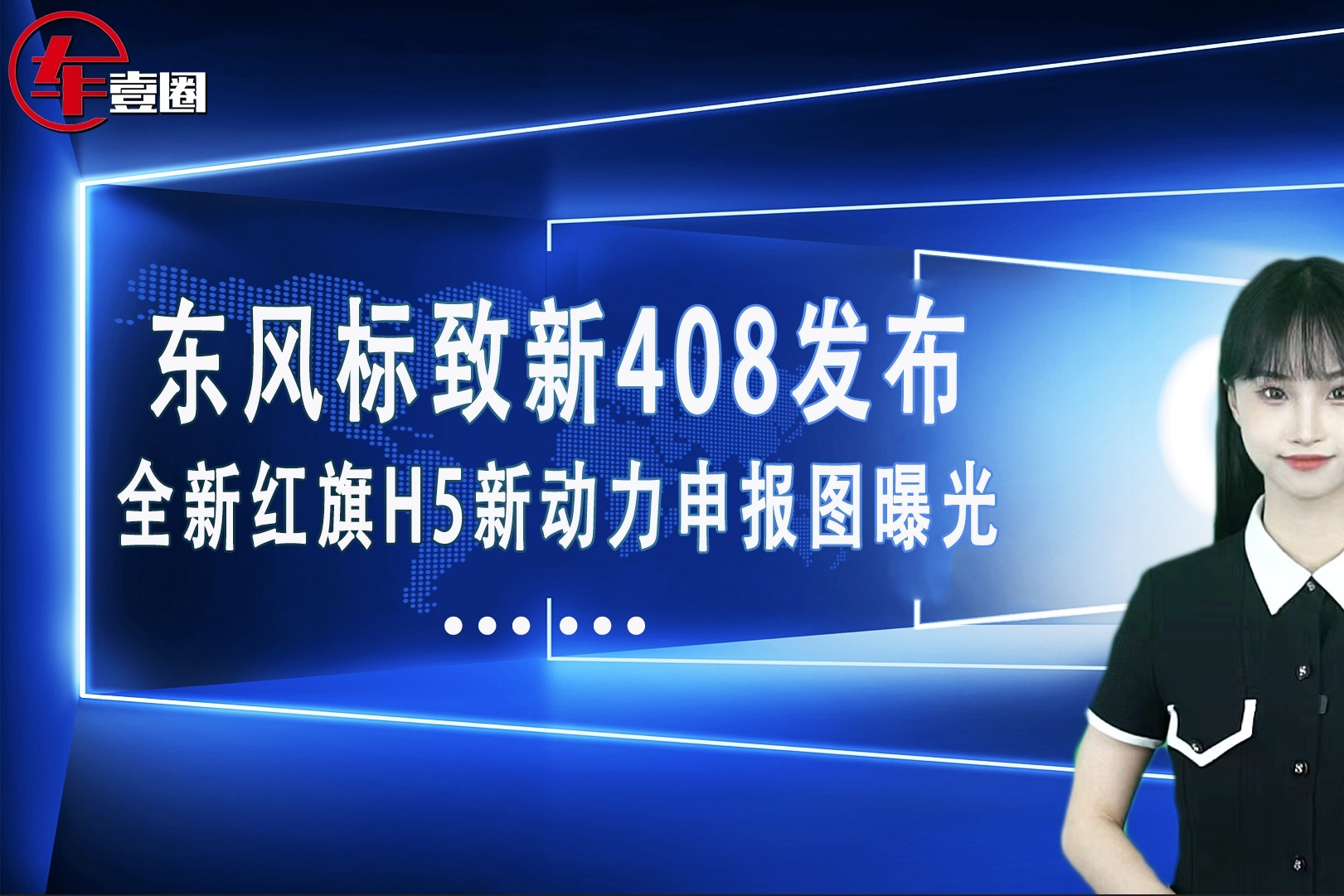 车壹圈联播：东风标致新408发布、全新红旗H5新动力申报图曝光…