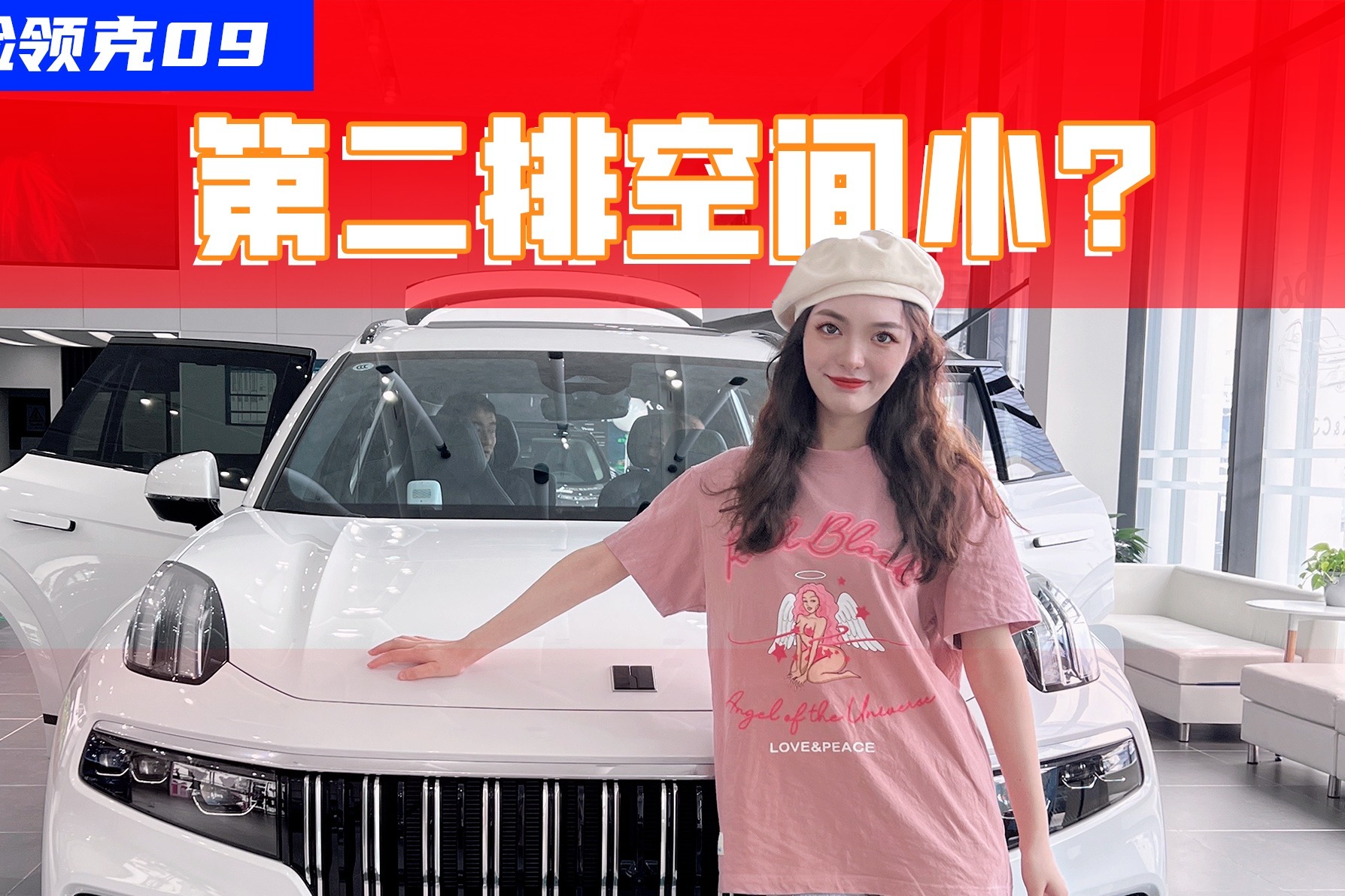 5米多车身的领克09竟然第二排空间有点小？实测结果是这样的！