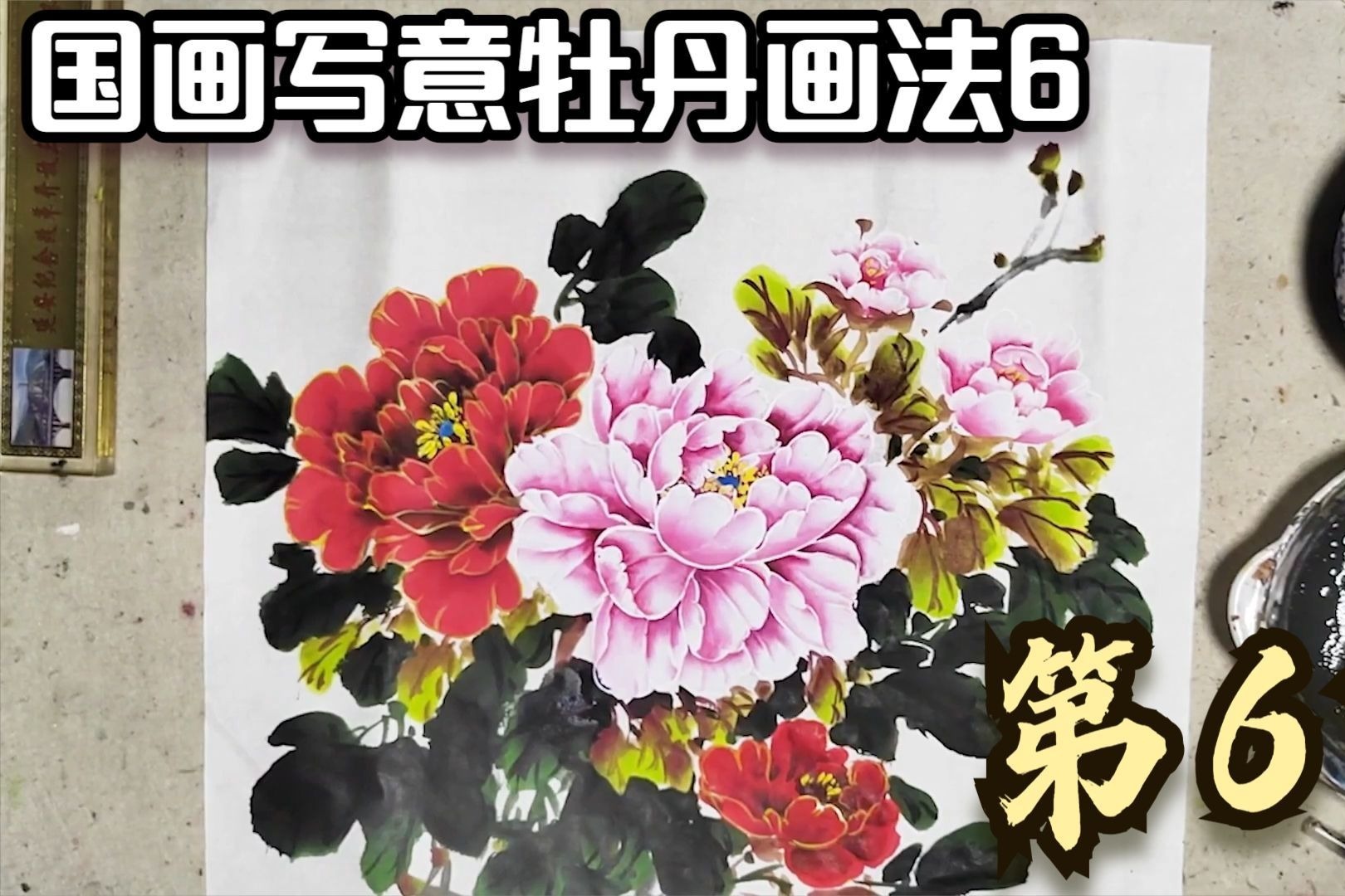 国画写意牡丹教程画法6，娱乐线骨画法第6节，叶子枝干嫩叶教学课