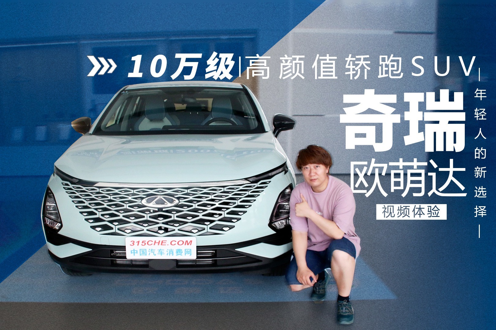 奇瑞全球首款潮跑SUV——欧萌达，预售价9.29万元起，这颜值给几分_凤凰网视频_凤凰网