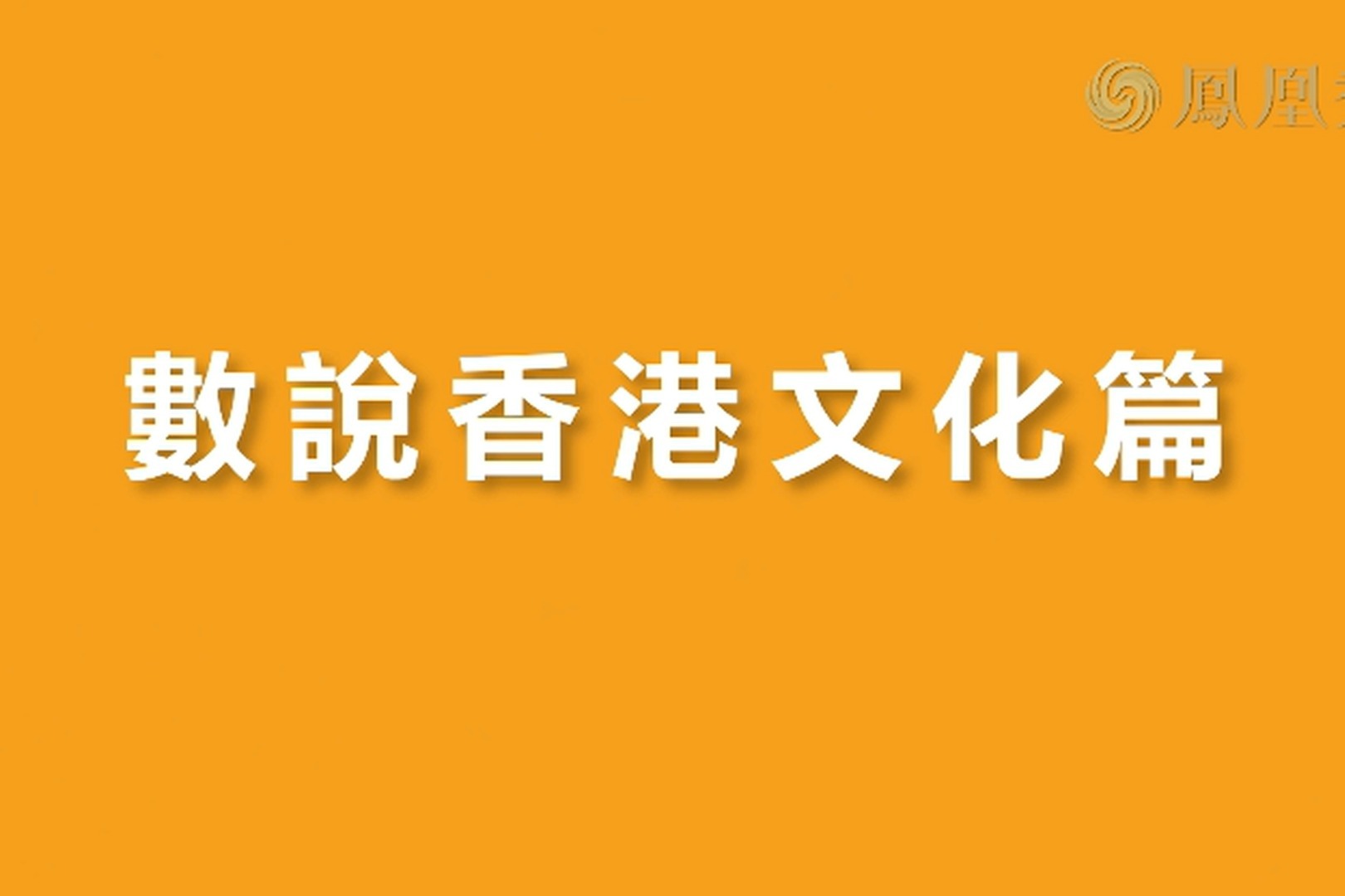 数说香港文化篇 | 香港文化多元融合 彰显“一国两制”优势