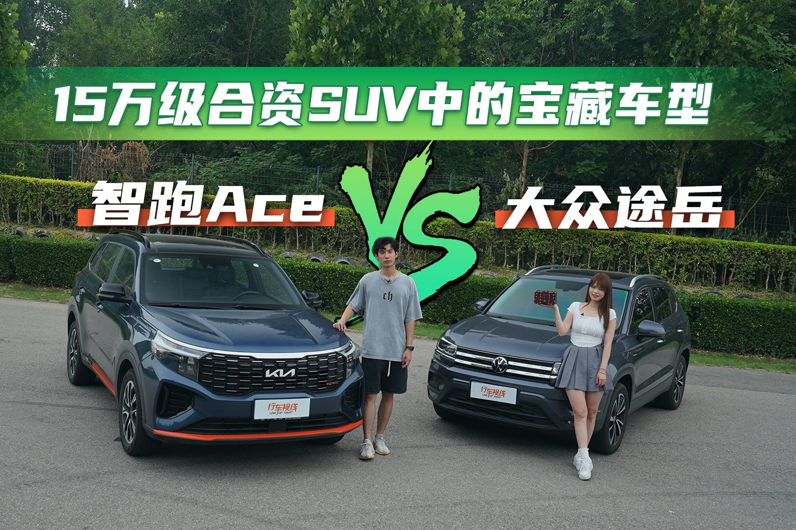 大众途岳PK智跑Ace 谁才是15万级合资SUV中的“宝藏”车型