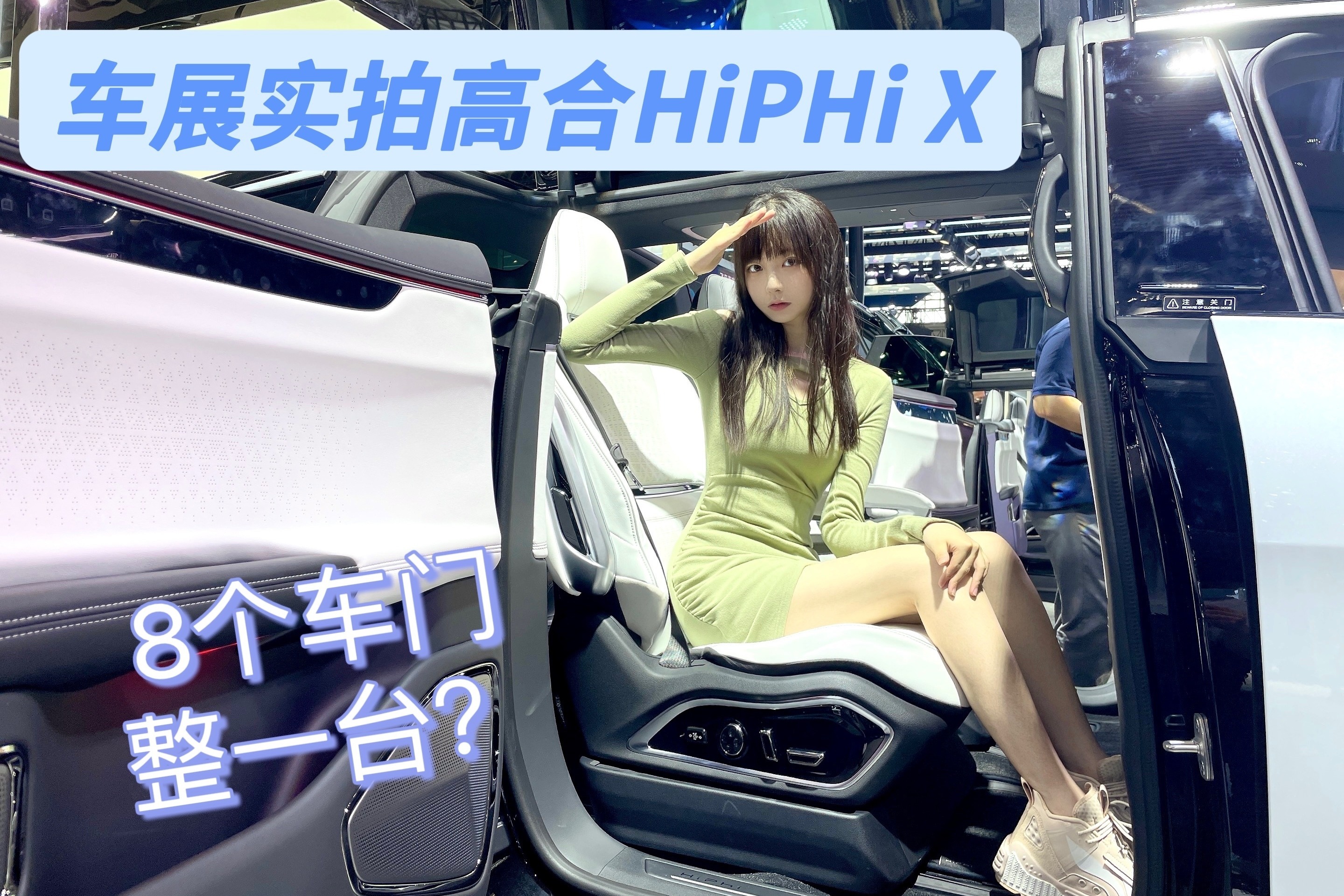 车展实拍高合HiPHi X，8个车门，整一台？