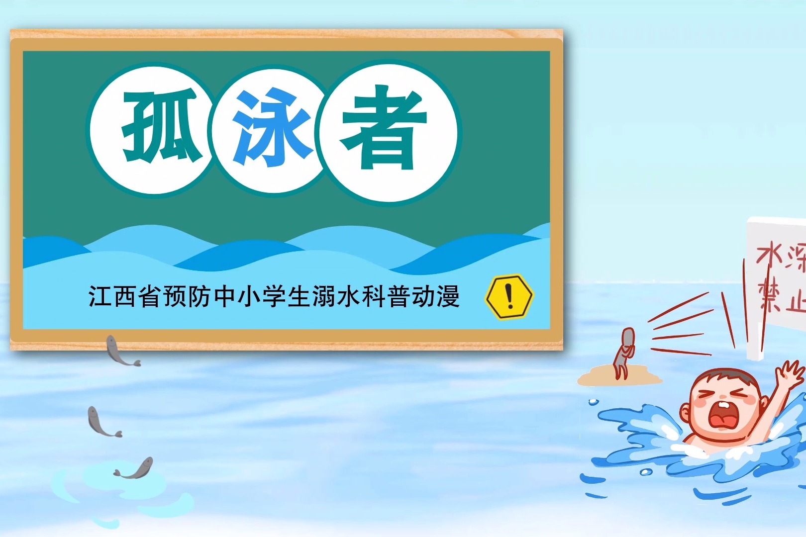 防溺水科普动漫《孤泳者》