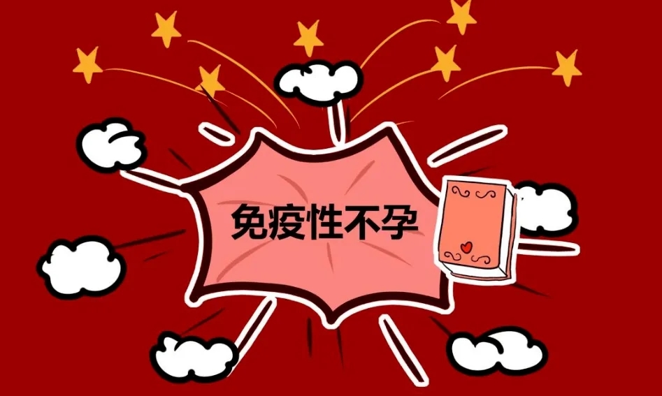 上海助孕电话（免疫性不孕的危害）