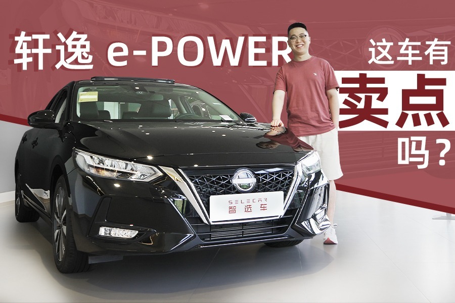 省油优势不明显，无法上绿牌，东风日产轩逸e-POWER有何亮点？