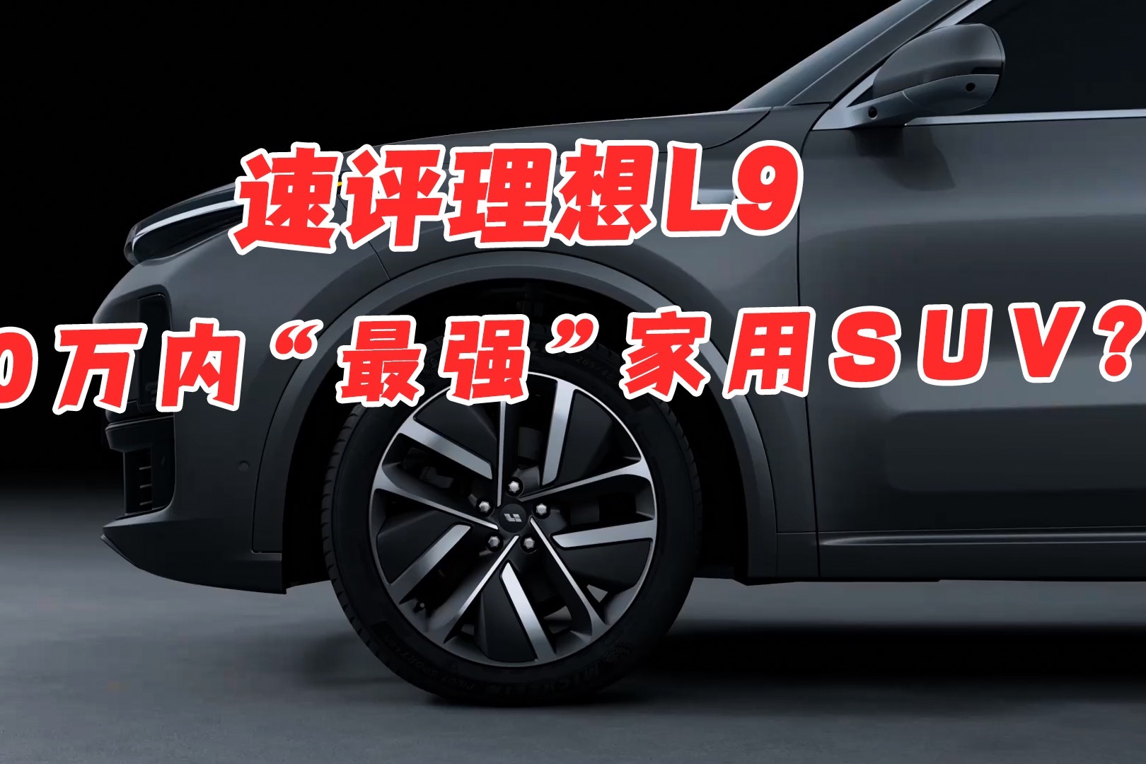 速评理想L9：50万内“最强”家用SUV?