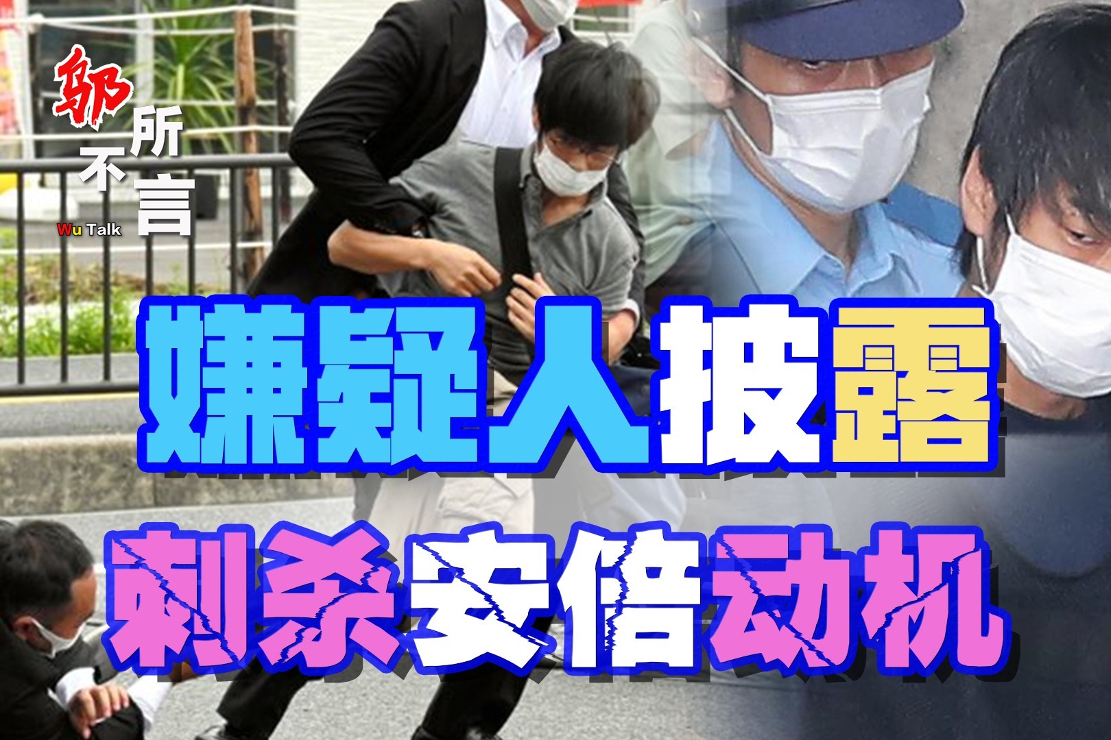 安倍为何遇刺身亡？嫌疑人披露作案动机，供词前言不搭后语