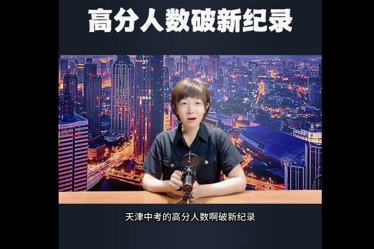 天津中考，高分人数破新纪录！孩子们太难了！