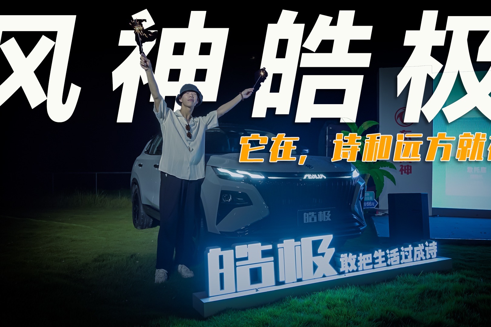 试驾官丨评测风神皓极，动力、空间、油耗没得挑，20万内无对手